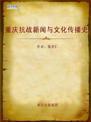 cover image of 重庆抗战新闻与文化传播史 (Chongqing Anti-Japanese War News and Cultural Transmission History)